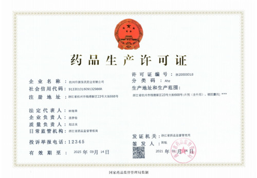 藥品生產(chǎn)許可證